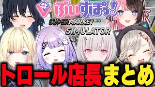 【ぶいすぽ店長】トロール店長続出？ぶいすぽSupermarket Simulatorまとめ【ぶいすぽ/一ノ瀬うるは/橘ひなの/空澄セナ/藍沢エマ/紫宮るな/小森めと】