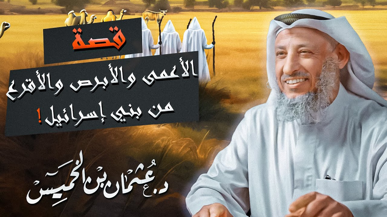 قصّة عجيبة 😮 وأحداث مشوقة - الأعمى والأبرص والأقرع -من بني إسرائيل للشيخ د.عثمان الخميس