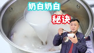 比味精還鮮，比牛奶還白，這鍋萬能高湯被詮釋得淋漓盡致美食 家常菜