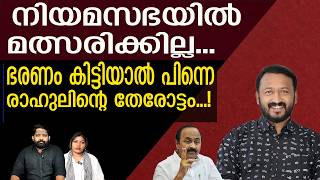 സവതനതരനയ മതസരകകലല... രഹൽ വനവസതതലകക Rahul Mamkoottathil The Journalist