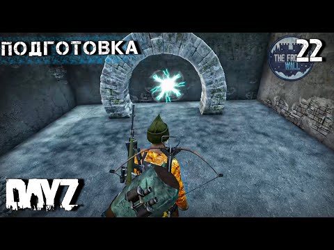 Видео: DAYZ 22 серия. ПОДГОТОВКА К ПРЫЖКУ ЗА СТЕНУ