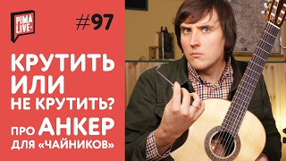 Регулировка анкера - куда крутить и зачем?