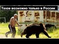 Русский мужик против медведя! Такое возможно только в России!