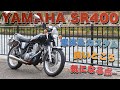 SR400FI 5型を所有して思うこと、車両とカスタムの内容紹介、お気に入りのところ、たった1つだけ気になるところは？[インプレッション/レビュー][ファイナルエディションも同じ内容]