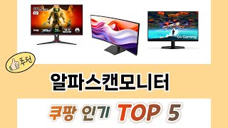 사용자 후기 좋은 알파스캔모니터 추천 5가지