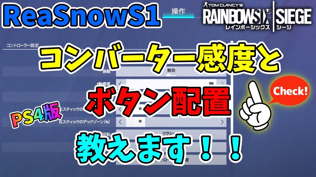 【R6S】あるこぱのコンバーター感度とボタン配置公開します!【マウサー】【ReaSnowS1】