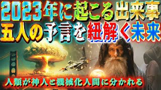 2023年の予言と五人の予言者　人類が神人と機械化人間に分かれる？