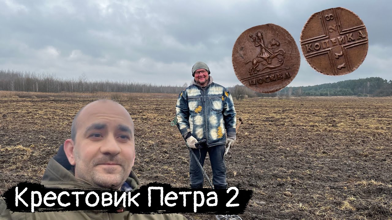 Монета Петра 2. Крик Души.