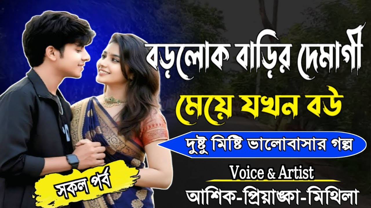 বড়লোক বাড়ির দেমাগী নিয়ে যখন বউ।। Bangla Romantic Love Story।। সকল পর্ব। 