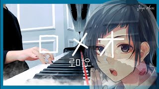 [Piano] LIP×LIP 로미오 ロメオ 피아노 청음 커버