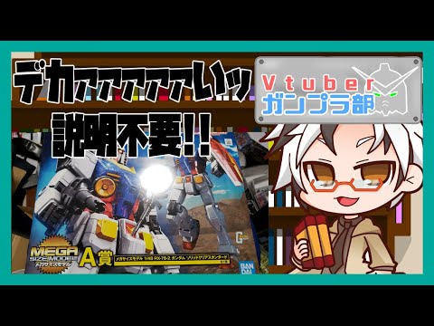 【ガンプラ雑談】一番くじで当たった置き場のなさそなガンプラ組むよ！【#Vtuberガンプラ部/Vtuber/木ノ葉秋鷹】