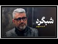شبگرد شماره ۴ شبگرد شماره ۴