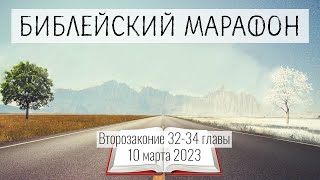 069. Библейский марафон - 2023