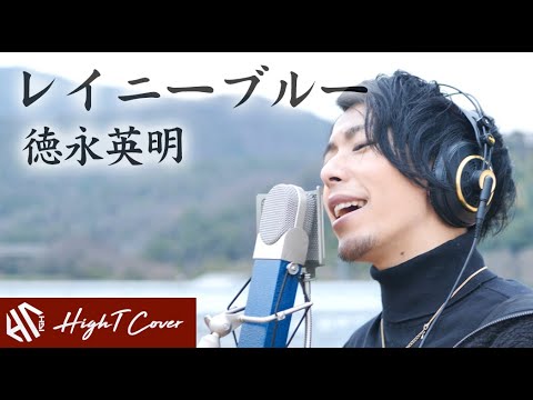 レイニーブルー - 徳永英明（Cover by HighT）
