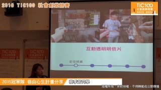 【2016TiC100社會創業競賽-說明會】 巷由心生計畫分享