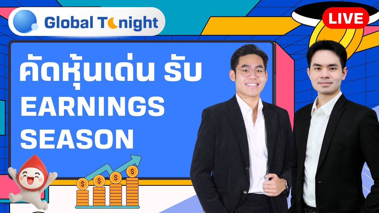 Global Tonight | คัดหุ้นเด่น รับ Earnings Season