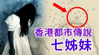 【都市傳說真相】香港「七姊妹傳說」的徹底破解！