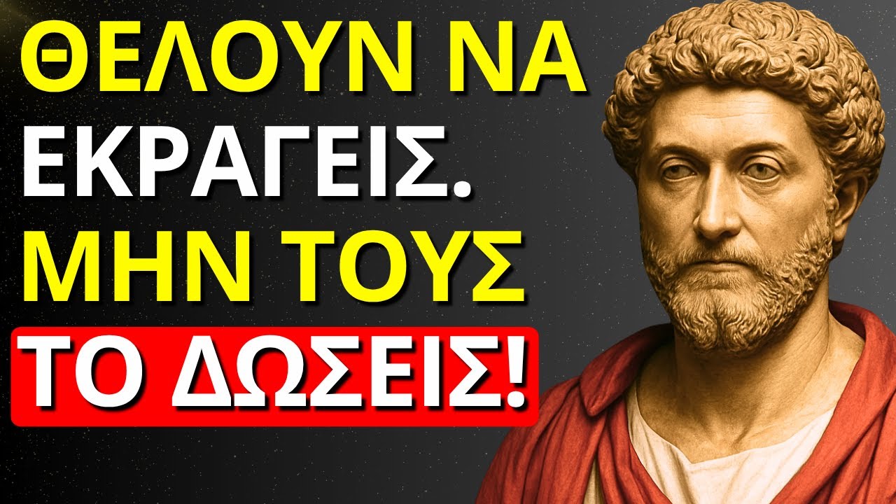 ΓΙΑΤΙ ΟΙ ΔΥΝΑΤΟΙ ΑΝΘΡΩΠΟΙ ΔΕΝ ΑΝΤΙΔΡΟΥΝ ΠΟΤΕ ΚΑΙ ΠΩΣ ΑΥΤΟ ΕΞΟΝΤΩΝΕΙ ΤΟΥΣ ΕΧΘΡΟΥΣ ΤΟΥΣ | ΣΤΩΙΚΙΣΜΟΣ