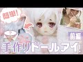 【ドール】手作りドールアイに挑戦！ 前編【UVレジン】