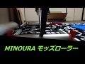 自転車用3本ローラー「MINOURA モッズローラー」で走ってみた動画