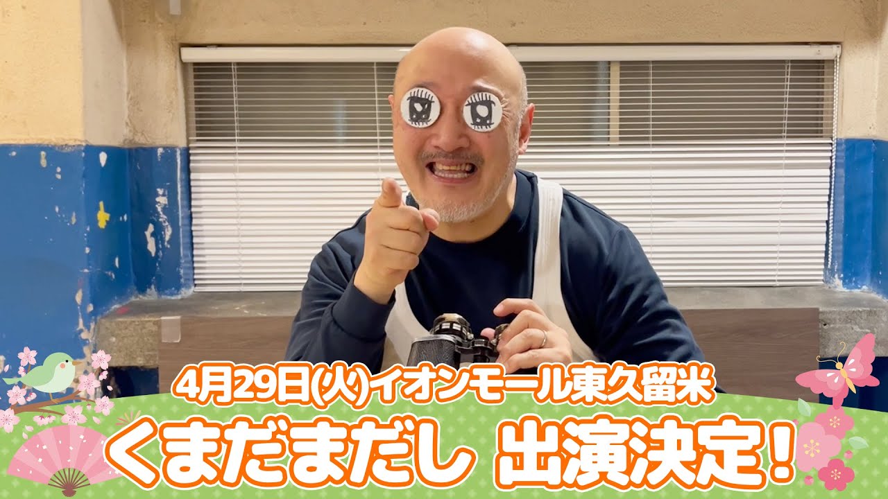 イオンモール特別企画「よしもと全国お笑いツアー」特別コメント(くま 