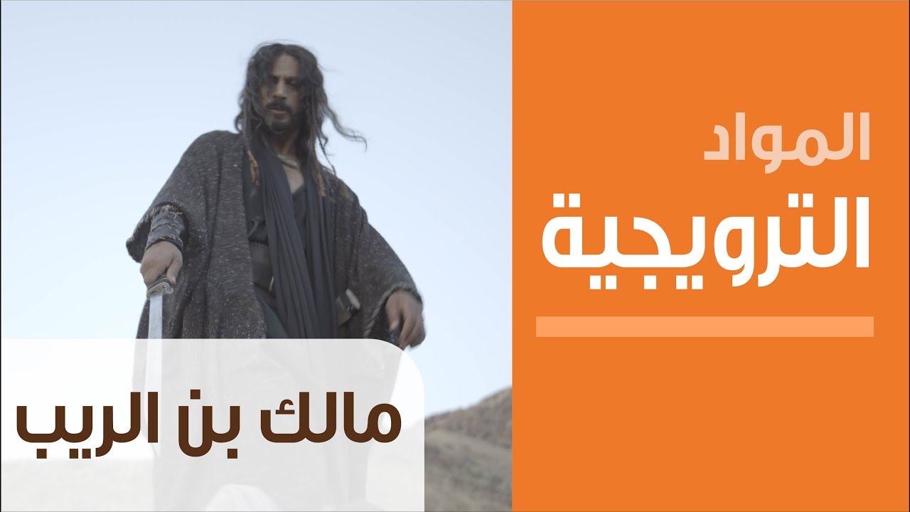 Malik Bin Al Rayb Making Of مالك بن الريب Youtube