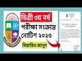 ডিগ্রি ৩য় বর্ষ ফরম ফিলাপ নতুন নোটিশ | Degree 3rd year exam form fill up notice 2023