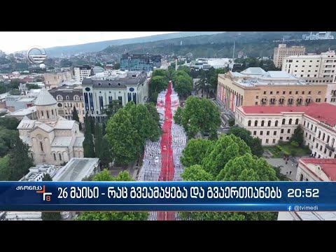 26 მაისი - რაც გვეამაყება და გვაერთიანებს