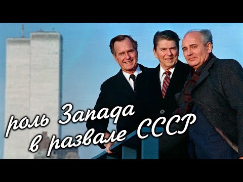 Запад развалил СССР. Или нет?… [Как разваливался СССР]