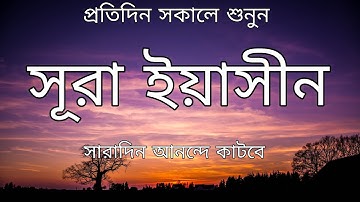 প্রতিদিন সকালে শুনুন - প্রশান্তিময় কণ্ঠে সূরা ইয়াসীন | (سورة يس) Surah Yasin | Morning tilawat 044