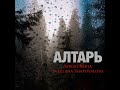 Я сохраню Твой Огонь - АЛТАРЬ - Svetlana Shapovalova &amp; Sergej Barta