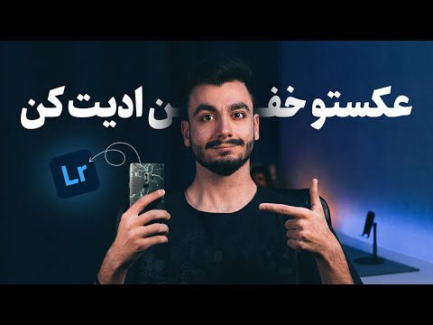 تصویری: چگونه یک نورگیر را سایه می اندازید؟