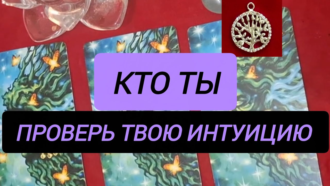 КАКАЯ У ТЕБЯ ИНТУИЦИЯ❓️КТО ТЫ❓️💖 #интуиция #torot #ктоты 