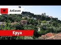 Прогулка по старому городу Круя. Мои впечатления о Албании. 2018
