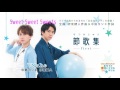 節歌集~first~ sweet sweet sweets試聴【公式】