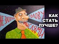 КАК СТАТЬ ЛУЧШЕ?