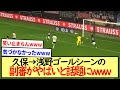 久保→浅野ゴールシーンの副審がやばいｗｗｗ