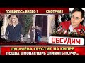 Алла Пугачёва снимает порчу. Смотрим видео! Она на Кипре, была в монастыре...