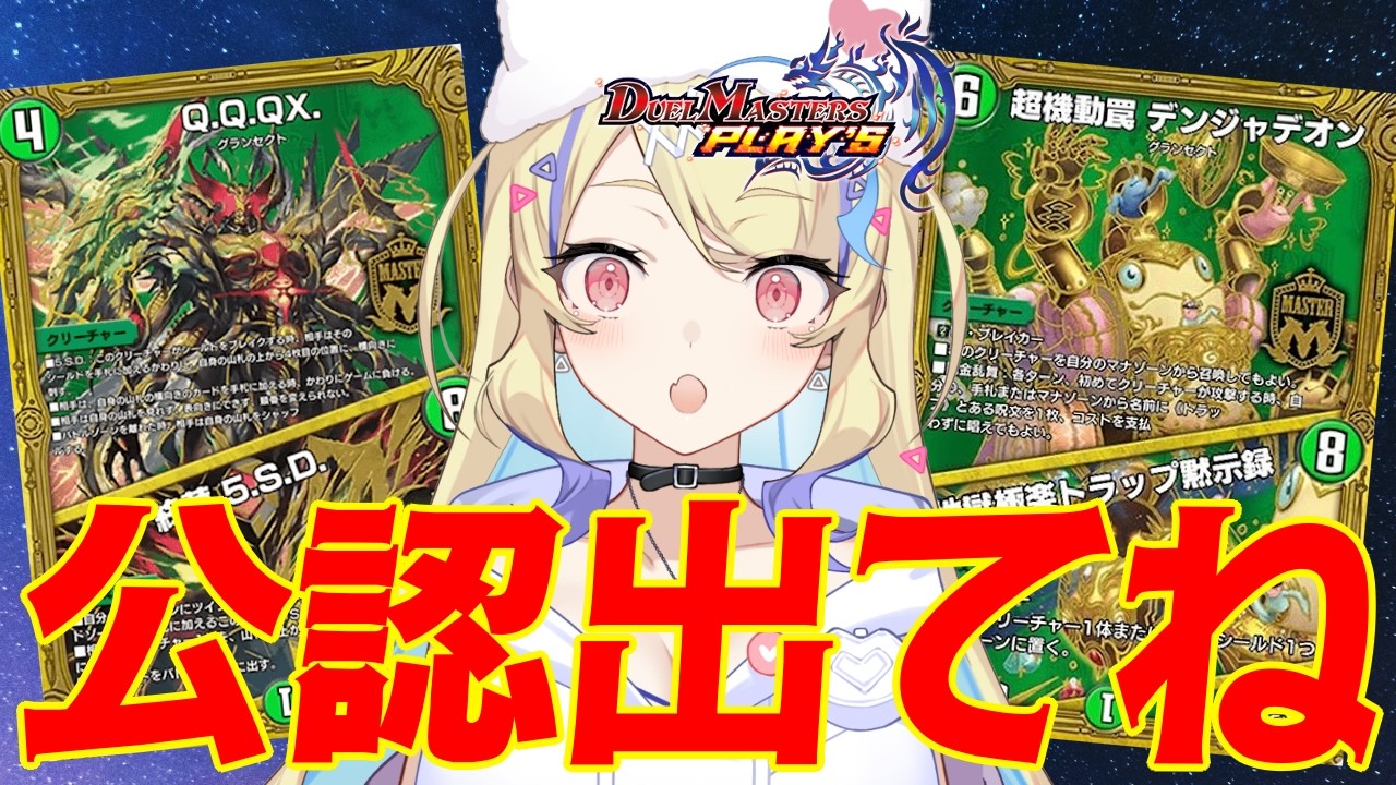 【 ADランクマ 】マスター耐久‼公認前にじっくり長時間デュエプレしようぜ【 #デュエプレ 】【 菫崎リン / Vtuber 】