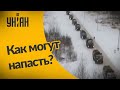 Новости Украины: как Россия может напасть на Украину?