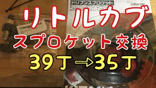 リトルカブ復活の日#13[ドリブンスプロケット交換]