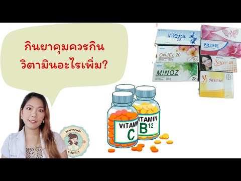 กินยาคุมกำเนิดควรกินวิตามินอะไรเพิ่ม