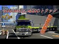 ETS2 令和の時代に昭和のトラック 御意見無用 スーパードルフィンで行く日本列島一人旅 ETS2 令和の時代に昭和のトラック 御意見無用 スーパードルフィンで行く日本列島一人旅