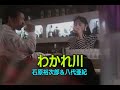 (カラオケ) わかれ川 / 石原裕次郎&八代亜紀