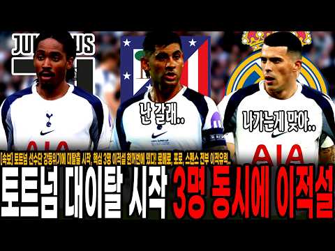 "<strong>토트넘</strong> 강등 위기에 <strong>선수단</strong> 대이탈 시작" 핵심 3명 이적설 또 한꺼번에 떴다! 로메로, 스펜스, 포로 전부 이적유력.. 동시다발적으로 이적설 뜨는 <strong>토트넘</strong> 공중분해 위기ㄷㄷ