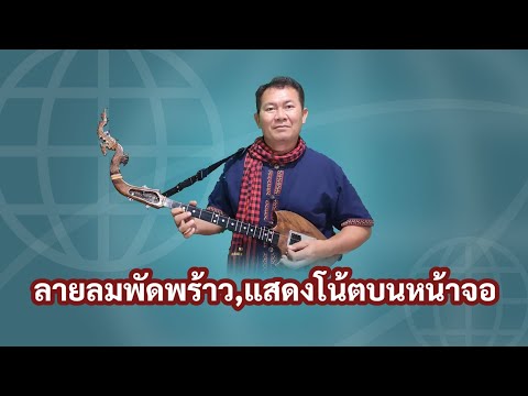ลายลมพัดพร้าว,พร้อมโน้ต