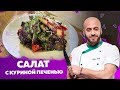 Салат с куриной печенью от Шефа