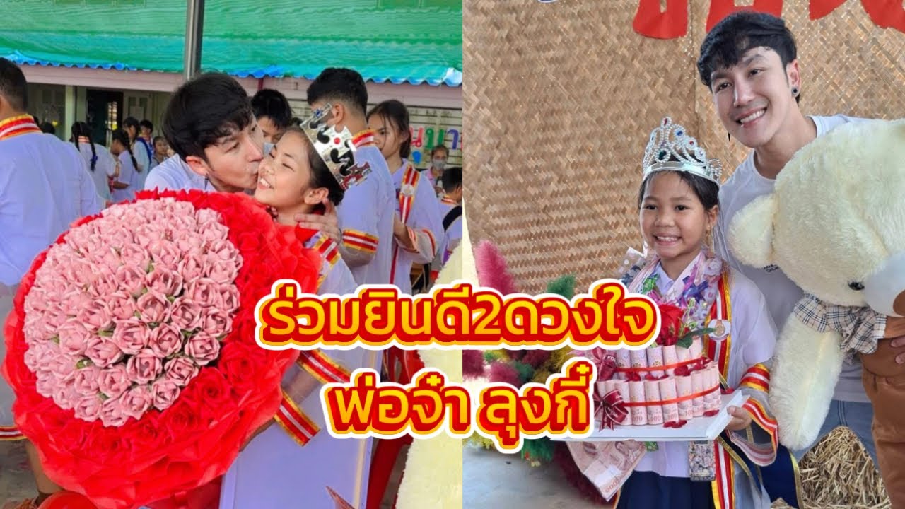 ร่วมยินดีกับ2ดวงใจ พ่อจ๋าลุงกี๋ พีือาย น้องมิลินท์ วันปัจฉิมจบป.6และอนุบาล #นกพงศกร #อ๊ะอายสกุณาพร