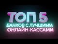 ТОП 5 банков с лучшими онлайн-кассами в 2021 году