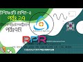 পর্ব-১৭ঃ অধ্যায়-৪। Part-6। Polytechnic Series। 7th Semister। RPR DUET Admission Care।